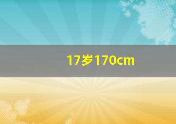 17岁170cm