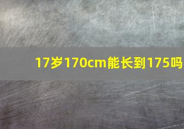 17岁170cm能长到175吗