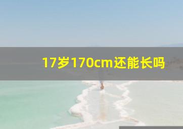 17岁170cm还能长吗