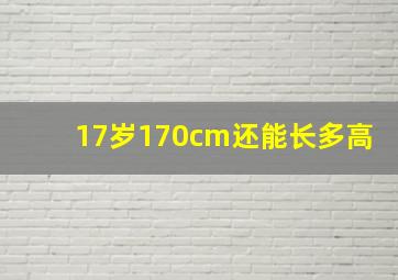 17岁170cm还能长多高