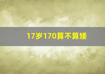 17岁170算不算矮