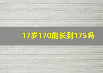 17岁170能长到175吗