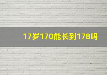 17岁170能长到178吗