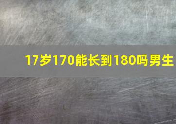 17岁170能长到180吗男生