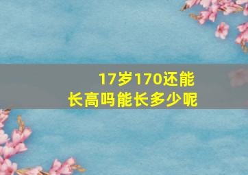 17岁170还能长高吗能长多少呢