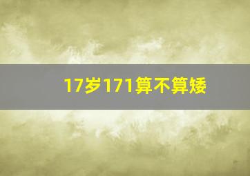 17岁171算不算矮