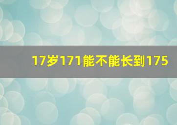 17岁171能不能长到175