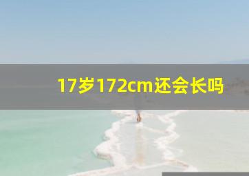 17岁172cm还会长吗