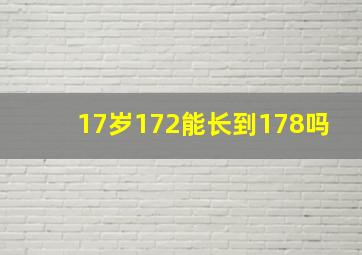 17岁172能长到178吗