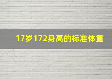 17岁172身高的标准体重