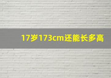 17岁173cm还能长多高