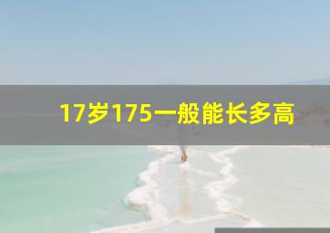 17岁175一般能长多高