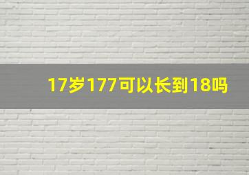 17岁177可以长到18吗