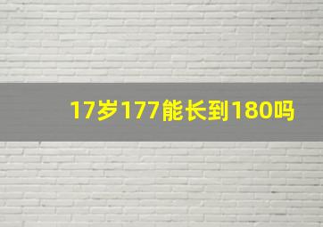 17岁177能长到180吗