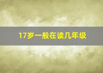 17岁一般在读几年级