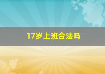 17岁上班合法吗