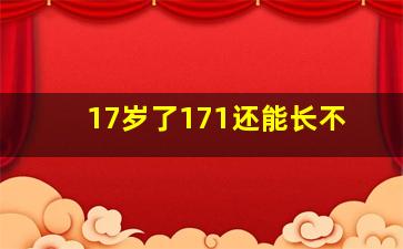 17岁了171还能长不