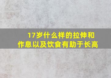 17岁什么样的拉伸和作息以及饮食有助于长高