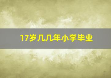 17岁几几年小学毕业