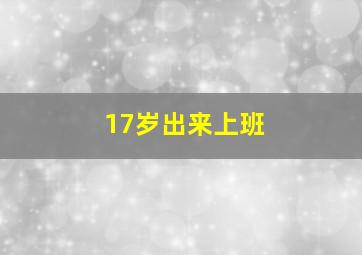 17岁出来上班