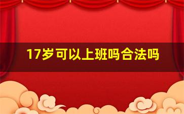 17岁可以上班吗合法吗