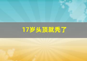 17岁头顶就秃了