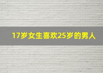 17岁女生喜欢25岁的男人