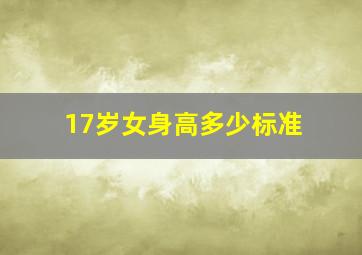 17岁女身高多少标准