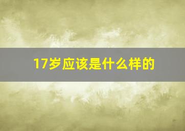 17岁应该是什么样的