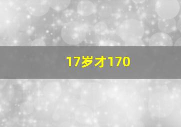 17岁才170