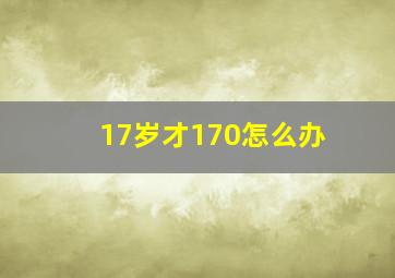 17岁才170怎么办