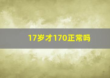 17岁才170正常吗