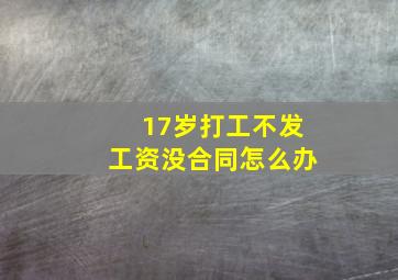 17岁打工不发工资没合同怎么办