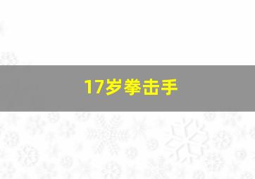 17岁拳击手