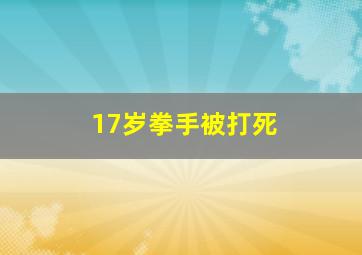 17岁拳手被打死