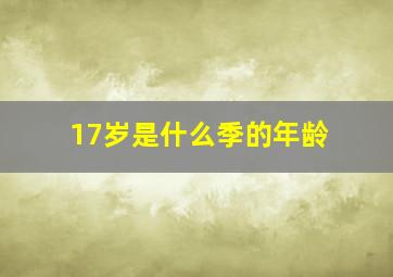 17岁是什么季的年龄