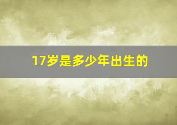 17岁是多少年出生的