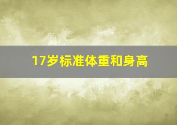 17岁标准体重和身高