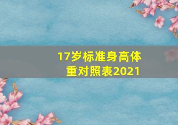 17岁标准身高体重对照表2021