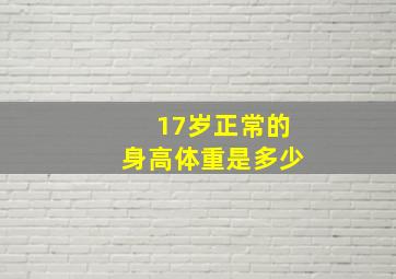 17岁正常的身高体重是多少