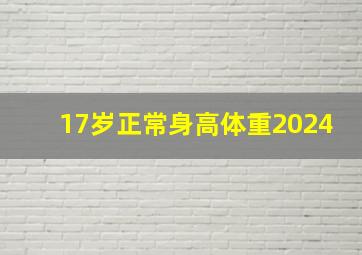 17岁正常身高体重2024