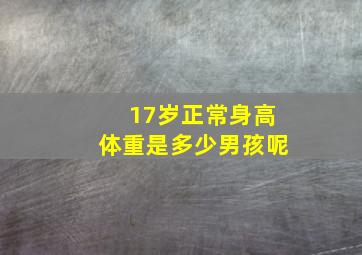 17岁正常身高体重是多少男孩呢