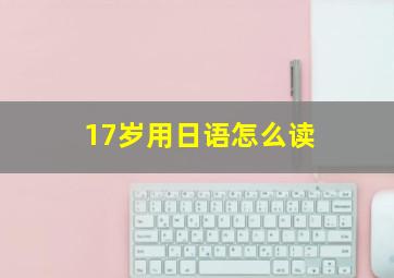 17岁用日语怎么读