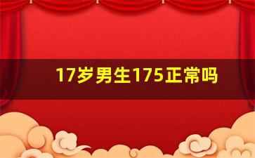 17岁男生175正常吗