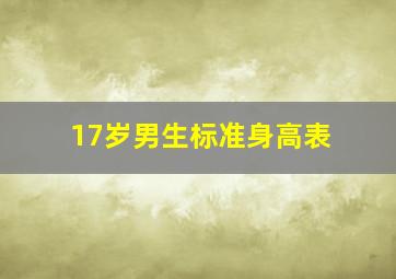 17岁男生标准身高表