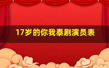 17岁的你我泰剧演员表