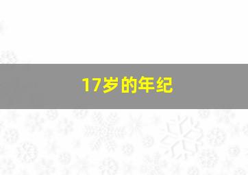 17岁的年纪