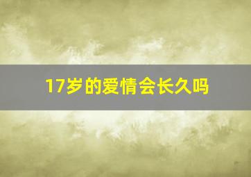 17岁的爱情会长久吗