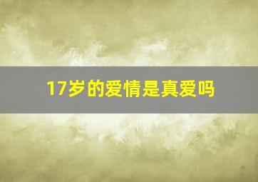 17岁的爱情是真爱吗