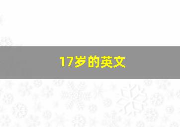 17岁的英文